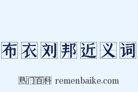 布衣刘邦近义词是什么意思的图片